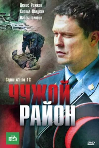 Чужой район онлайн